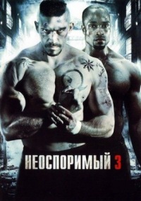 скачать фильм бесплатно неоспоримый 1 скачать фильм бесплатно неоспоримый 1