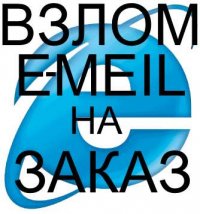 Программы для взлома на заказ скайп pavelmo4 цена 1 проги 50 рублей.