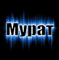 Поздравления с именем мурат 14